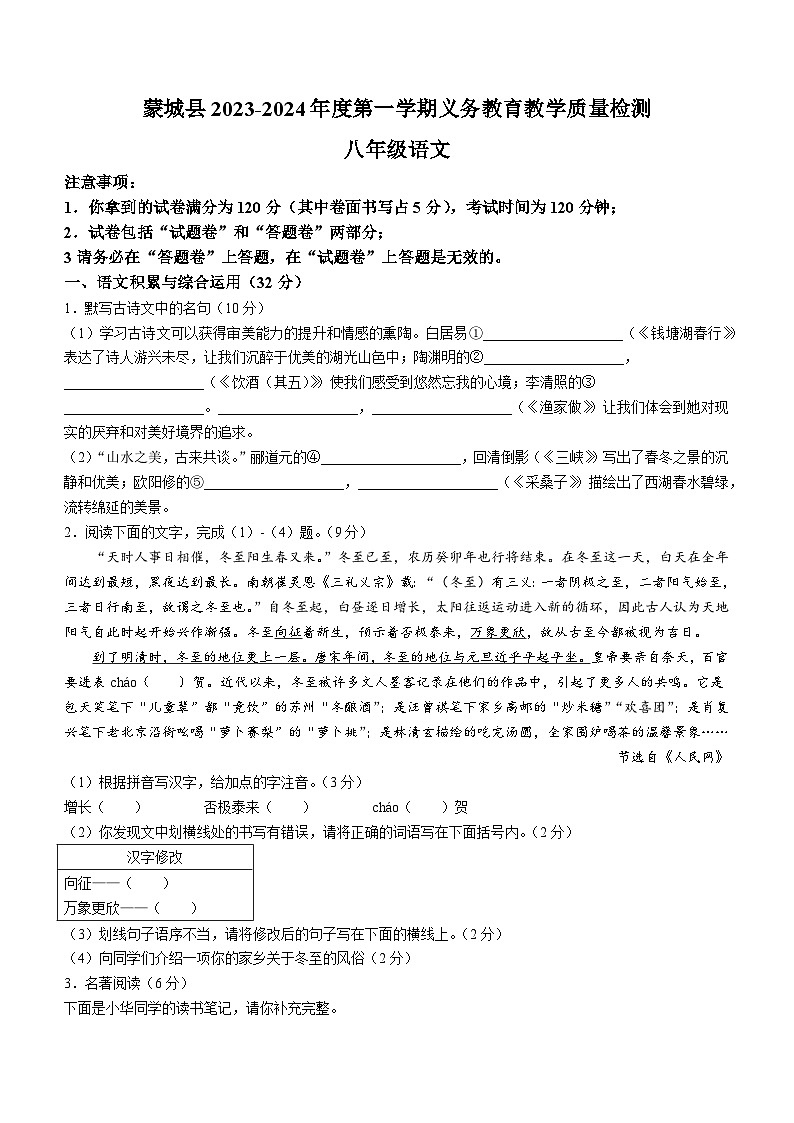 安徽省亳州市蒙城县2023-2024学年八年级上学期期末语文试题01