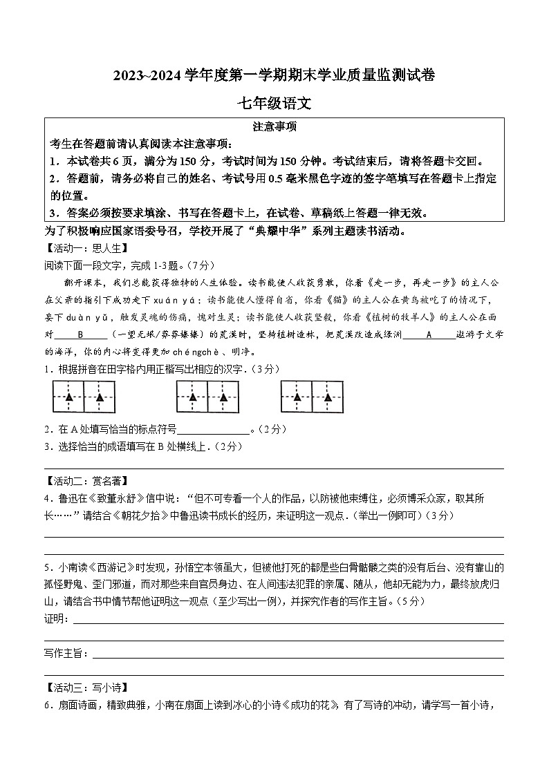 江苏省南通市2023-2024学年七年级上学期期末语文试题(无答案)01