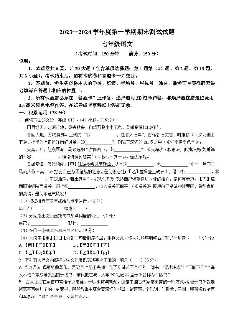 江苏省扬州市宝应县2023-2024学年七年级上学期期末语文试题第1页