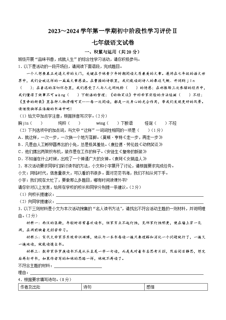 江苏省镇江市区2023-2024学年七年级上学期期末语文试题第1页