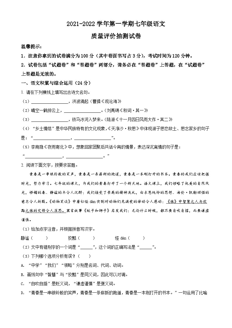 2021-2022学年合肥市经开区七年级上学期期末语文试卷（原卷版）第1页