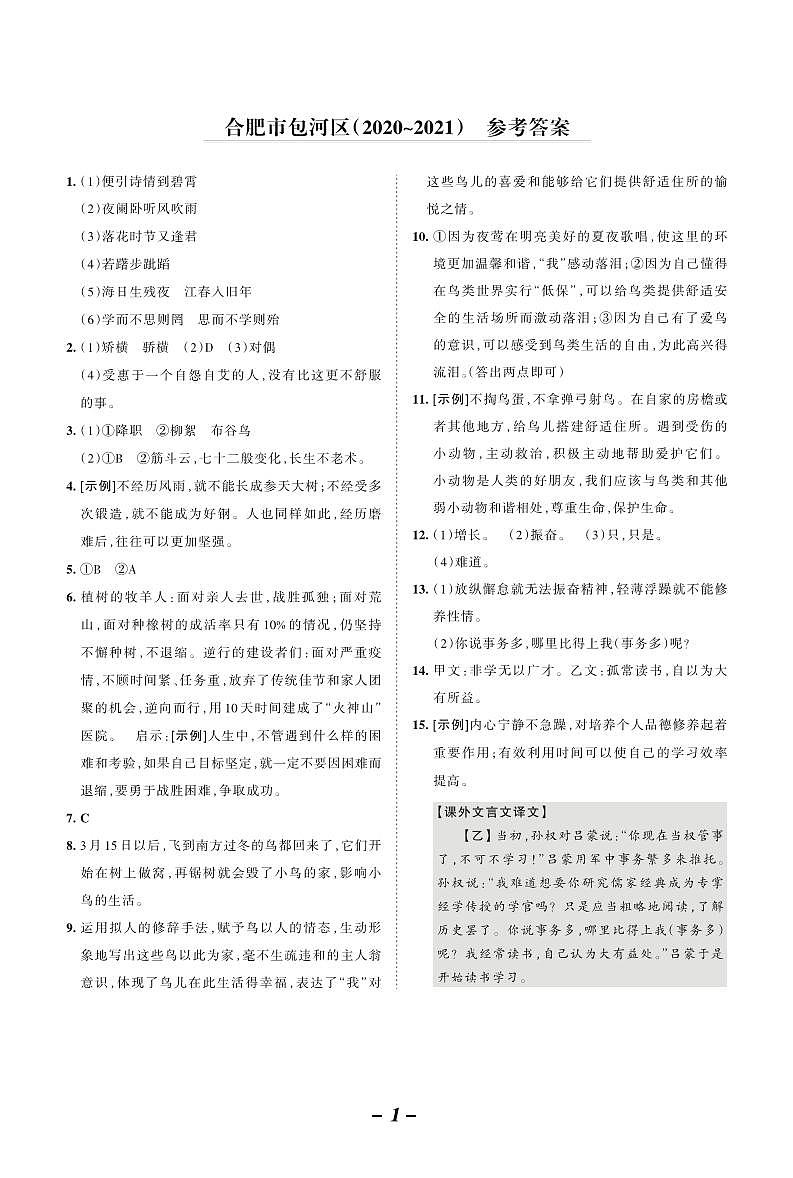 2020-2021学年合肥市包河区七年级上学期期末语文试卷（答案版）第1页