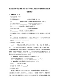 陕西省汉中市宁强县2023-2024学年九年级上学期期末考试语文试卷+