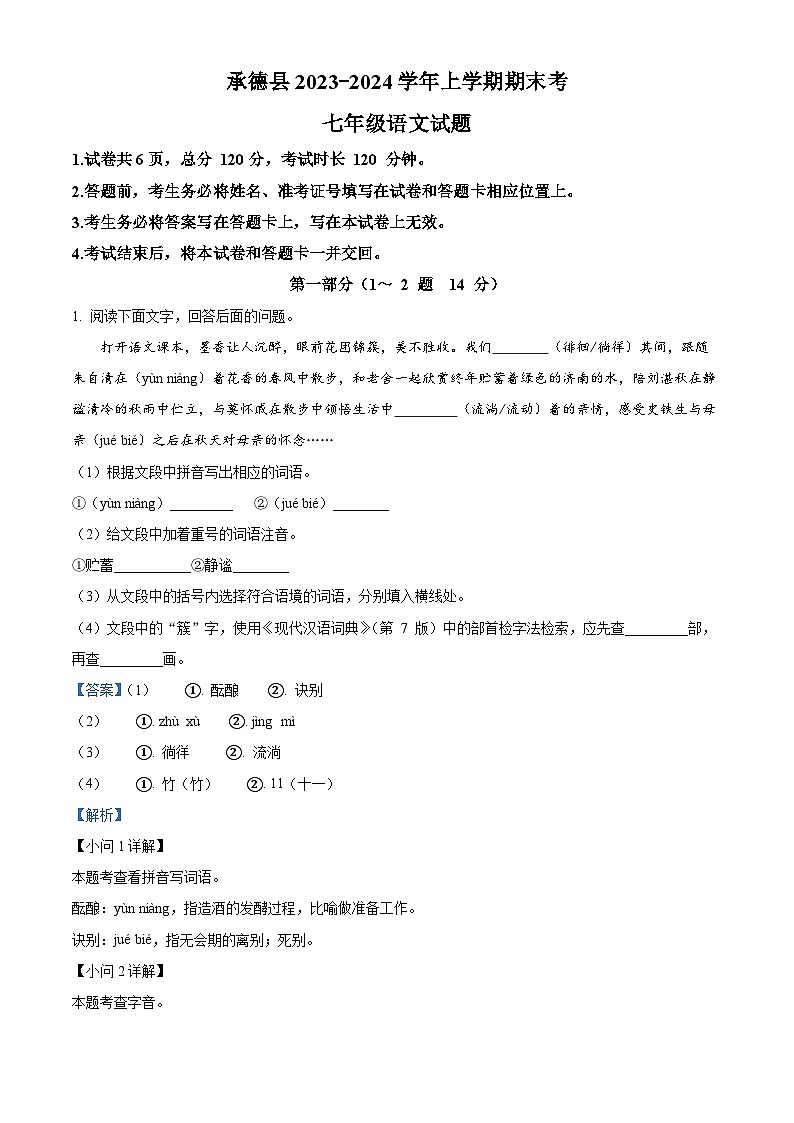 河北省承德市承德县2023-2024学年七年级上学期期末语文试题第1页