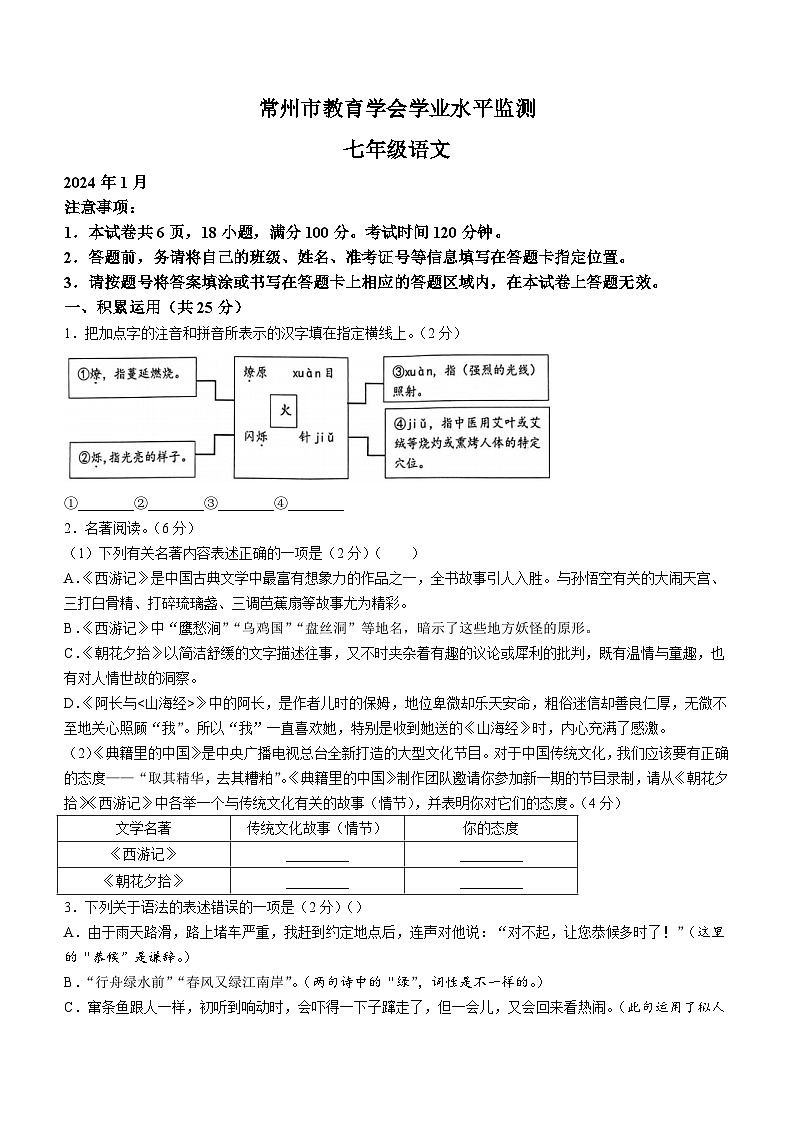 江苏省常州市2023-2024学年七年级上学期期末语文试题第1页
