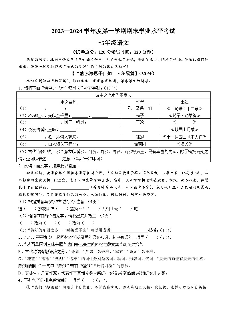江苏省盐城市东台市2023-2024学年七年级上学期期末语文试题(1)01
