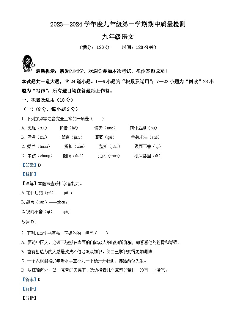 山东省青岛市市南区青岛大学附属中学2023-2024学年九年级上学期期中语文试题01