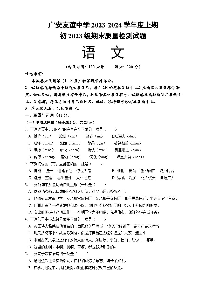 四川省广安友谊中学2023-2024学年七年级上学期期末考试语文试卷01