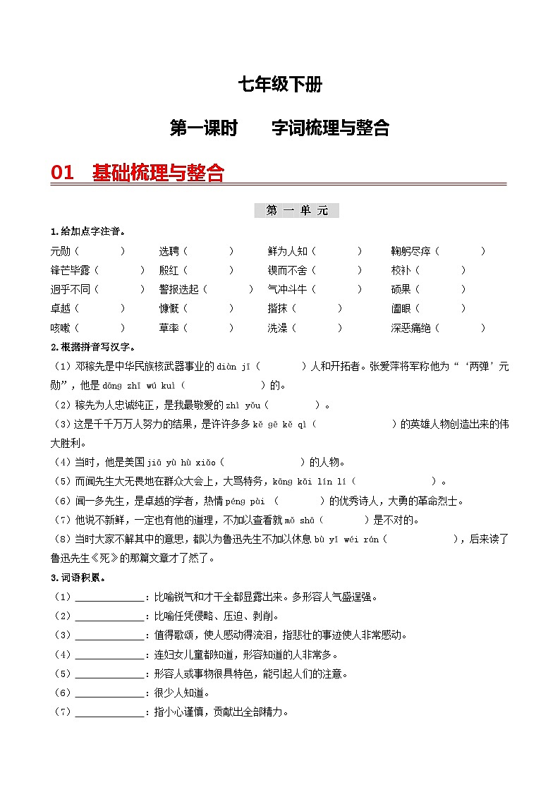 （七下）第一课时  字词梳理与整合-备战2024年中考语文一轮复习过教材讲义（统编版）第1页