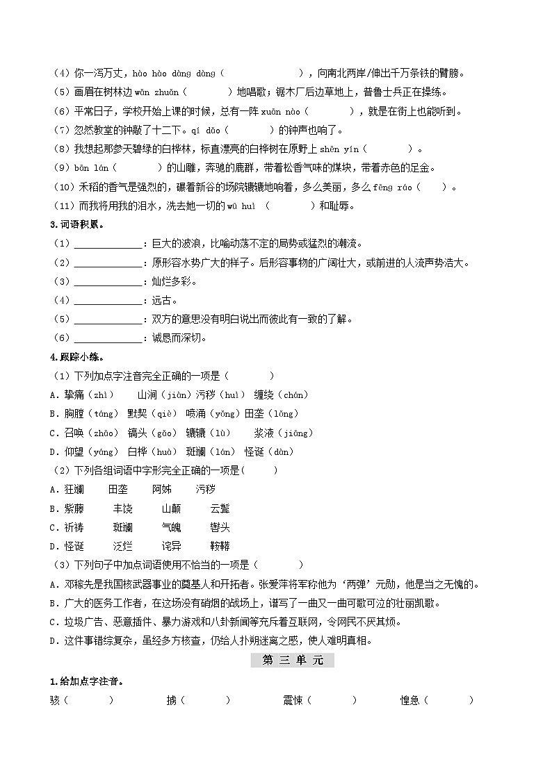 （七下）第一课时  字词梳理与整合-备战2024年中考语文一轮复习过教材讲义（统编版）第3页