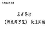 统编版七年级语文下册-名著导读 《海底两万里》 快速阅读  课件