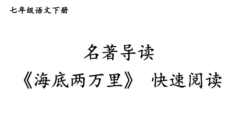 统编版七年级语文下册-名著导读 《海底两万里》 快速阅读  课件第1页