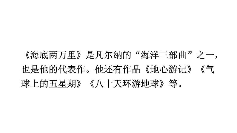 统编版七年级语文下册-名著导读 《海底两万里》 快速阅读  课件第7页