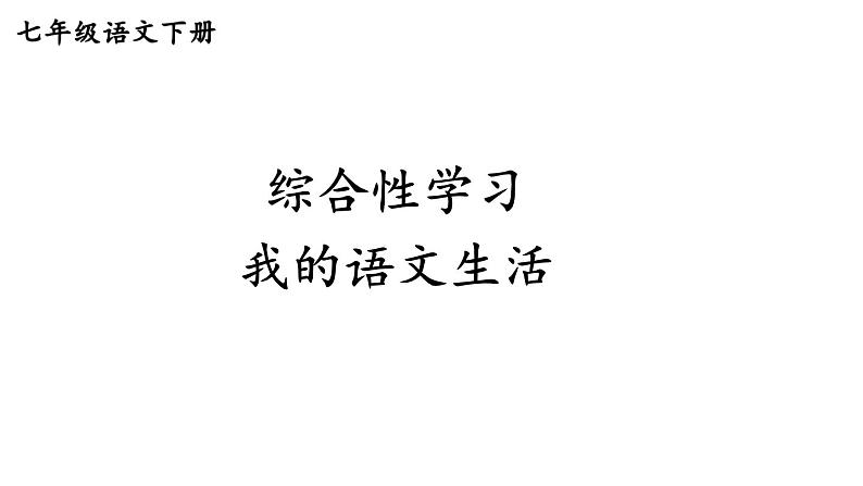 统编版七年级语文下册-综合性学习 我的语文生活  课件第1页