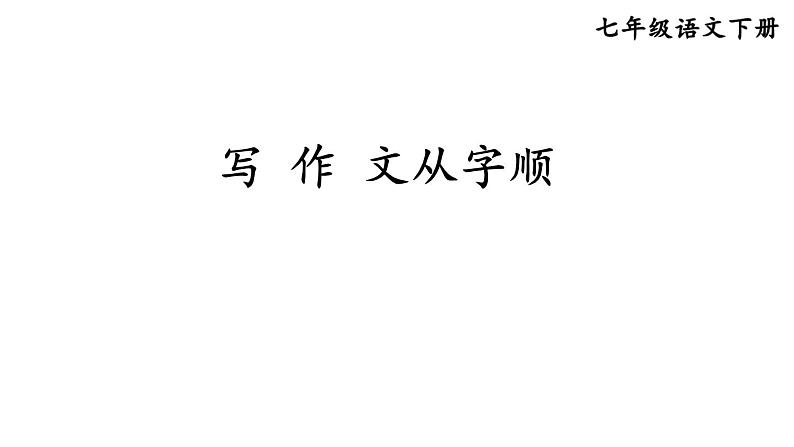 统编版七年级语文下册-写作 文从字顺  课件01