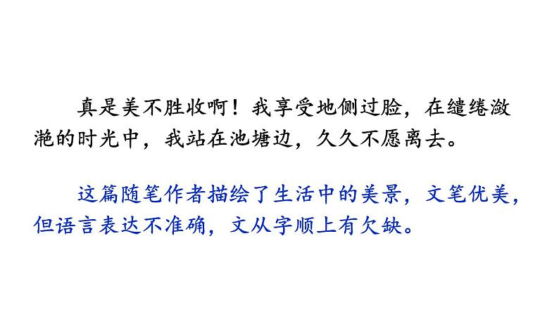 统编版七年级语文下册-写作 文从字顺  课件05