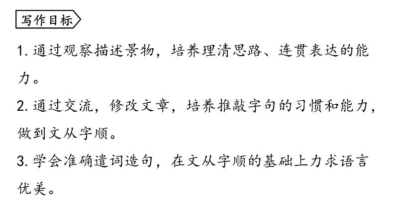 统编版七年级语文下册-写作 文从字顺  课件06
