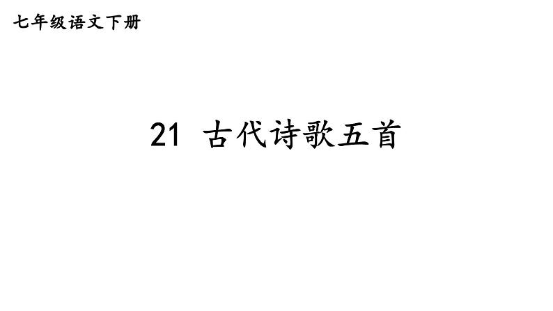 统编版七年级语文下册-21 古代诗歌五首  课件第1页