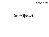 統(tǒng)編版七年級語文下冊-20 外國詩二首  課件