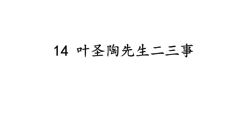 统编版七年级语文下册-14 叶圣陶先生二三事  课件第1页