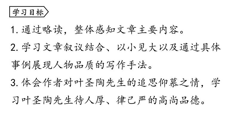 统编版七年级语文下册-14 叶圣陶先生二三事  课件第4页