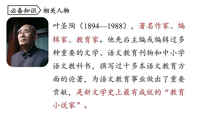 统编版七年级语文下册-14 叶圣陶先生二三事  课件第6页