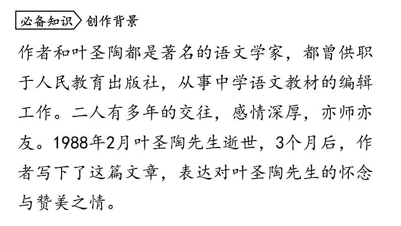 统编版七年级语文下册-14 叶圣陶先生二三事  课件第8页