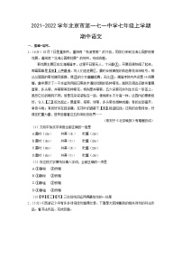北京市东城区第一七一中学2021-2022学年七年级上学期期中考试语文试卷