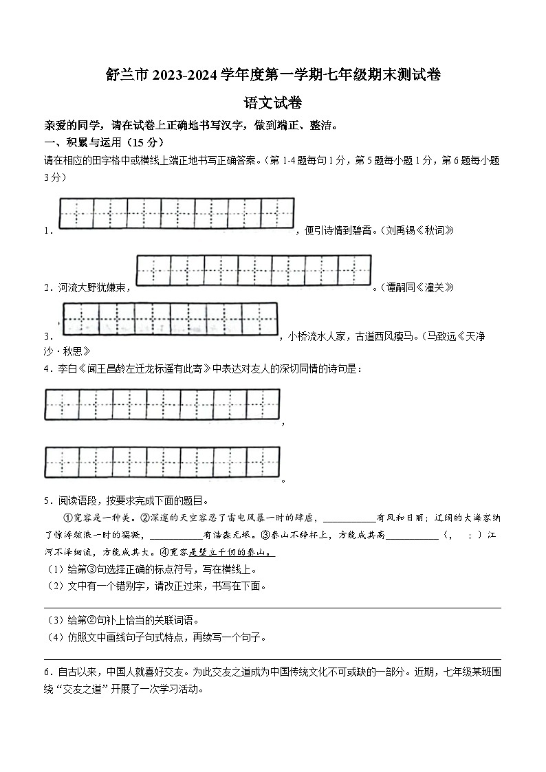 吉林省舒兰市2023-2024学年七年级上学期期末语文试题01