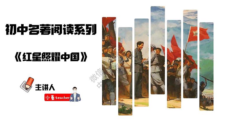 【中考语文】红星照耀中国名著考点梳理演练(全国通用版)第1页