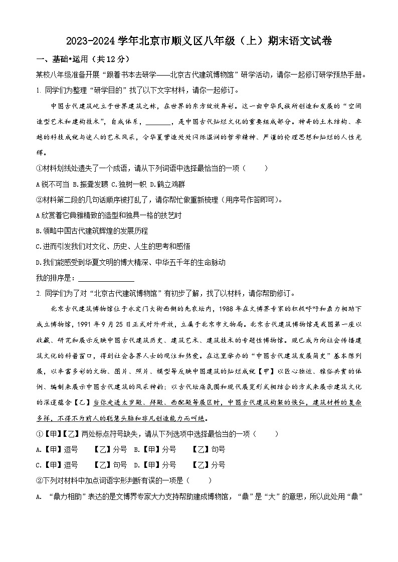 北京市顺义区2023-2024学年八年级上学期期末语文试题第1页