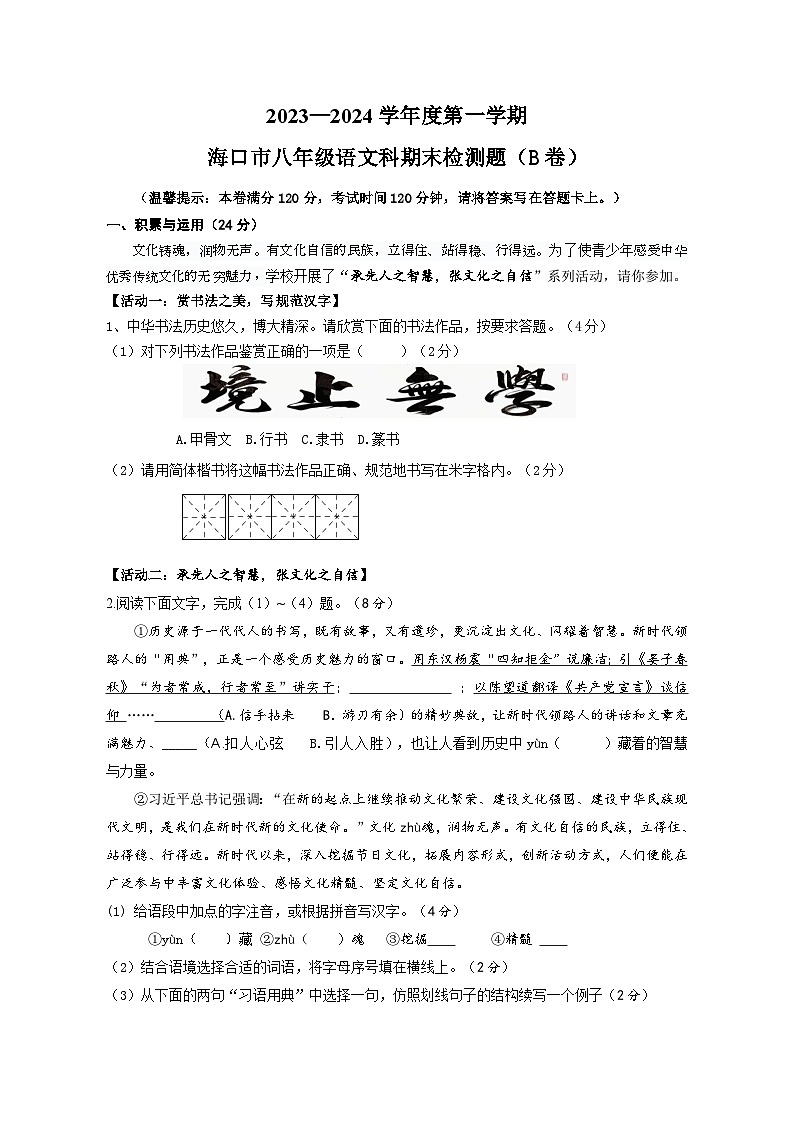 海南省海口市2023-2024学年八年级上学期1月期末语文B卷01