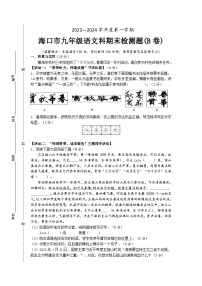 海南省海口市2023-2024学年九年级上学期1月期末语文试题B卷