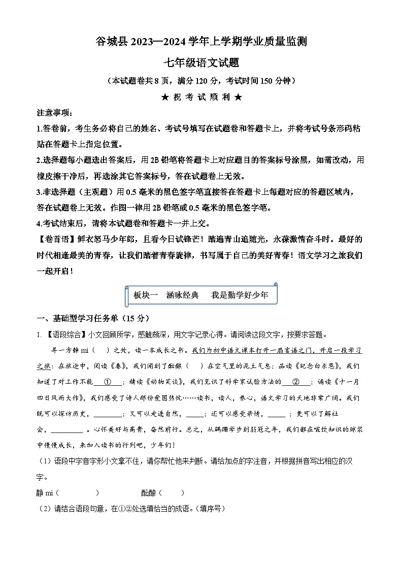 湖北省谷城县2023-2024学年七年级上学期期末语文试题01