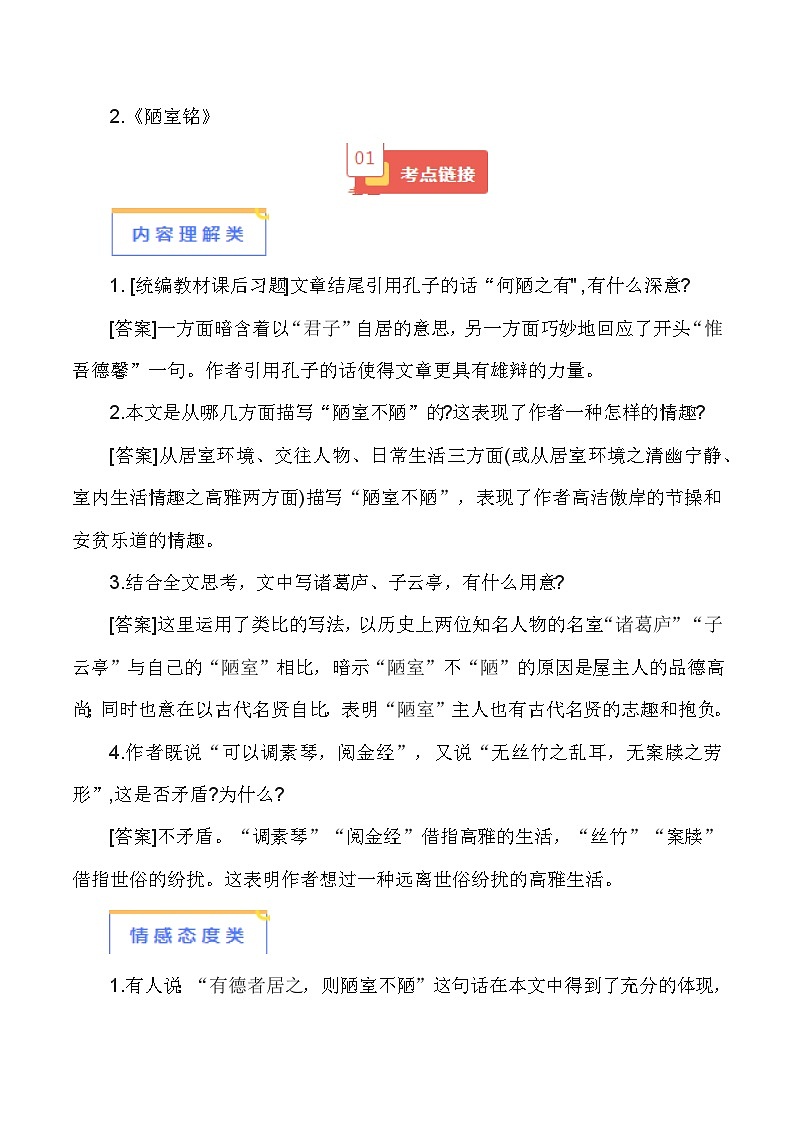 2024年中考语文必考文言文 02《陋室铭》-【知识清单】篇目考点链接+对比拓展第1页