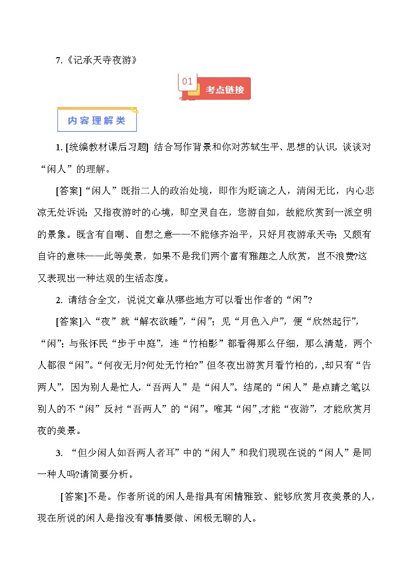 2024年中考语文必考文言文 07《记承天寺夜游》-【知识清单】篇目考点链接+对比拓展01