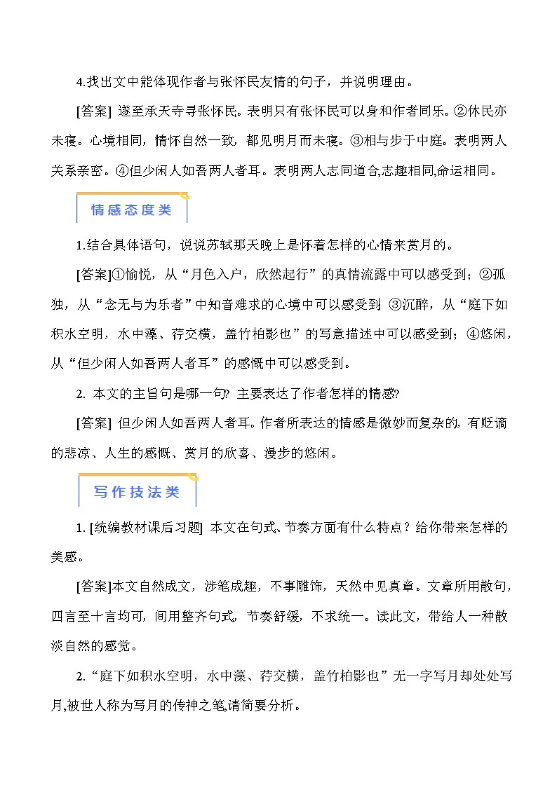 2024年中考语文必考文言文 07《记承天寺夜游》-【知识清单】篇目考点链接+对比拓展02