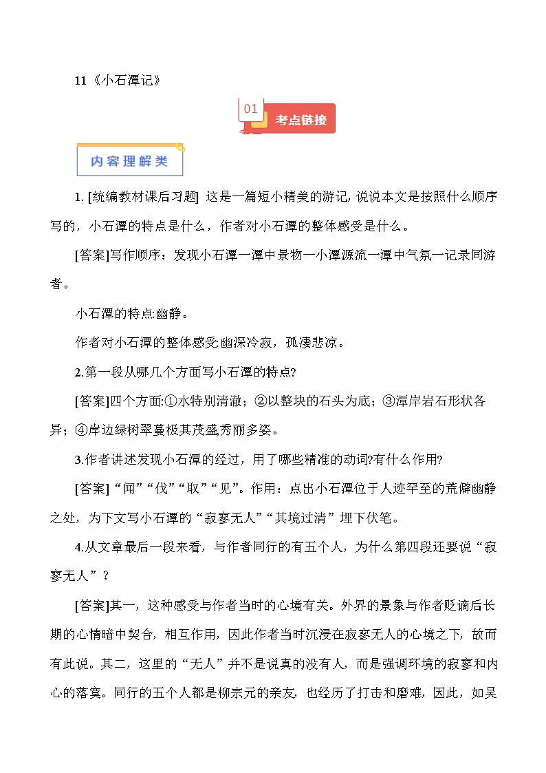 2024年中考语文必考文言文 11《小石潭记》-【知识清单】篇目考点链接+对比拓展第1页