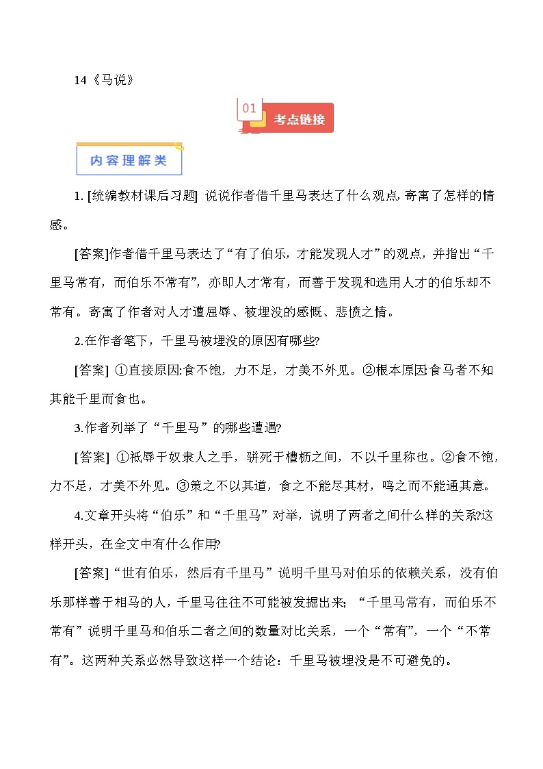 2024年中考语文必考文言文 14《马说》-【知识清单】篇目考点链接+对比拓展第1页