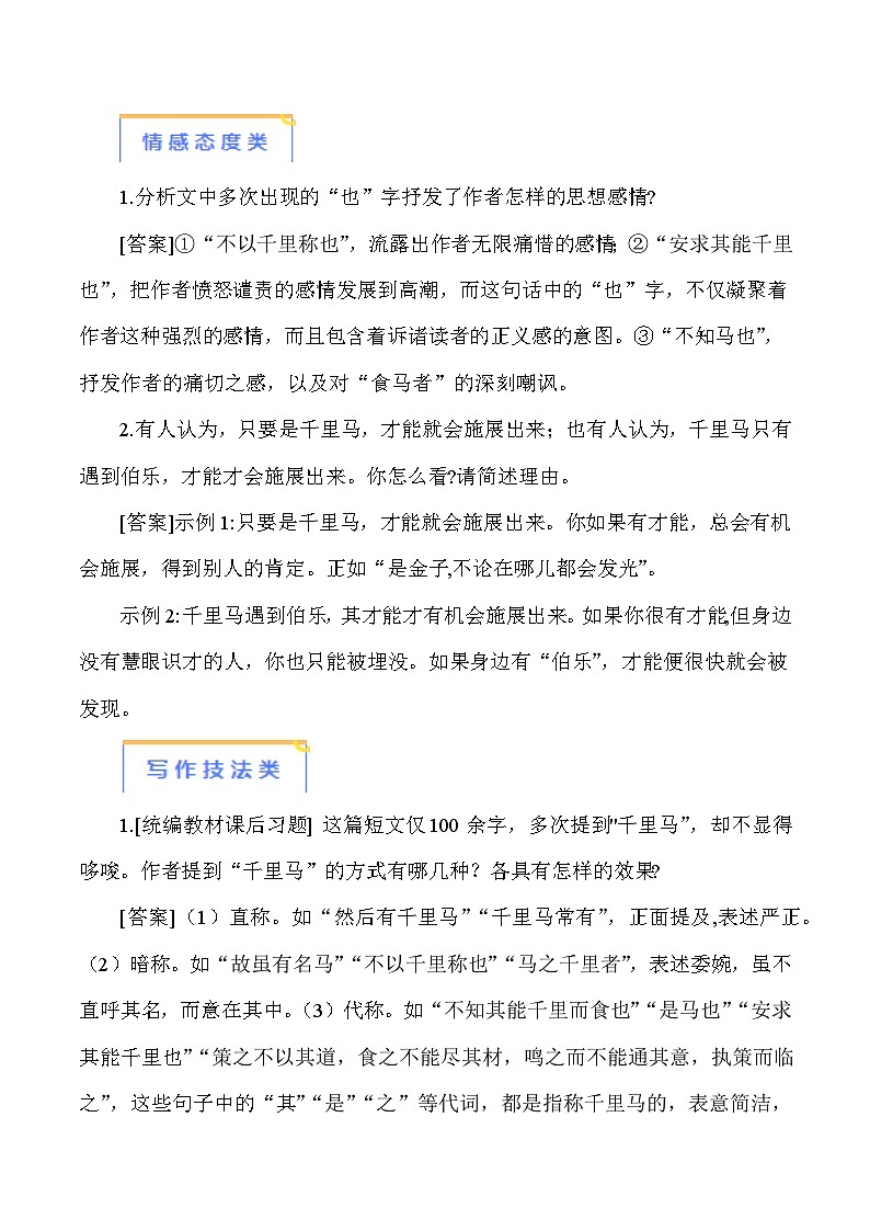 2024年中考语文必考文言文 14《马说》-【知识清单】篇目考点链接+对比拓展第2页