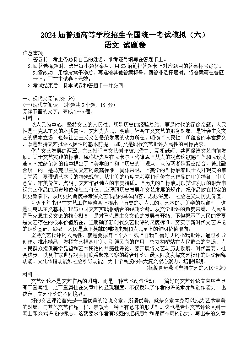 25，2024届普通高等学校招生全国统一考试模拟（六）语文试题(1)01