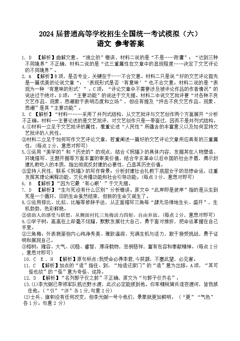 25，2024届普通高等学校招生全国统一考试模拟（六）语文试题第1页