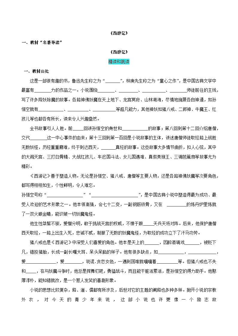 2024中考七上名著《西游记》知识梳理和对点练习（解析版）第2页