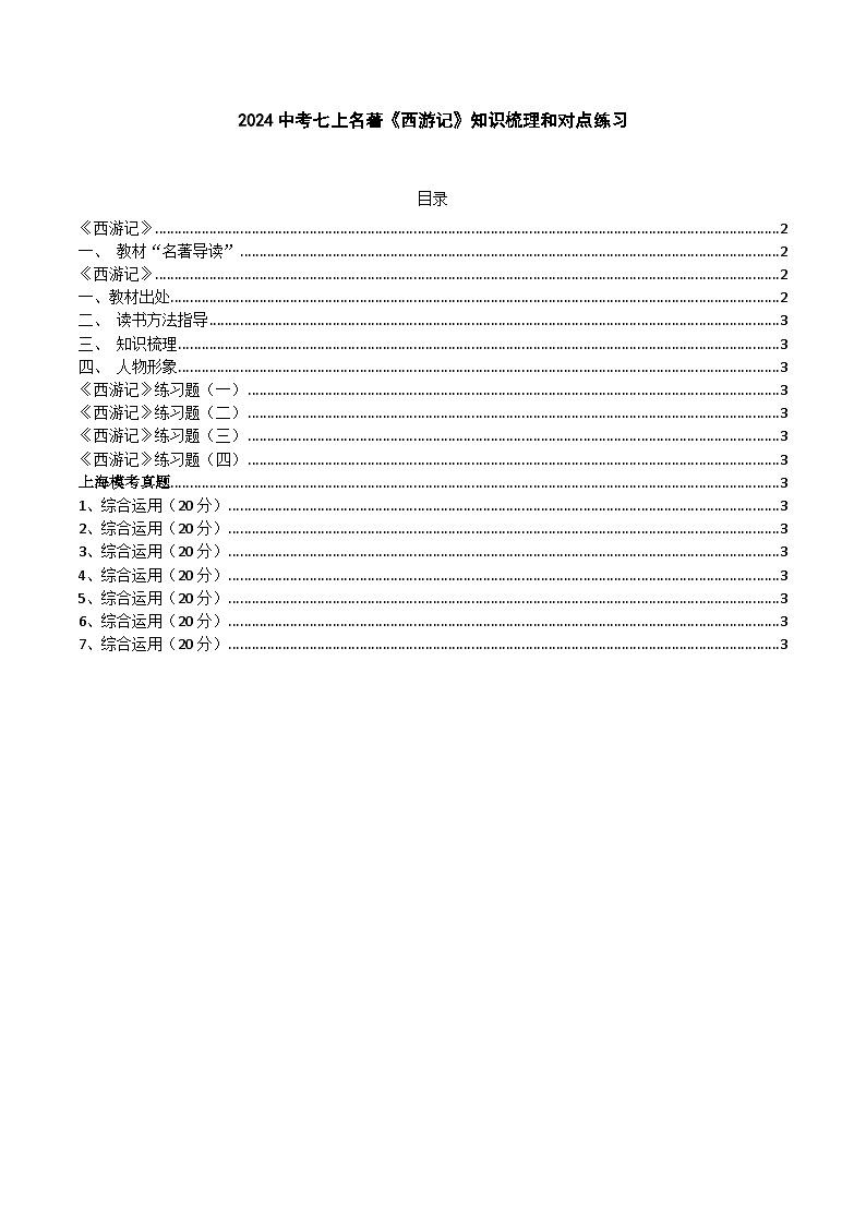 2024中考七上名著《西游记》知识梳理和对点练习（原卷版）第1页