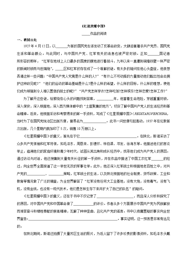 2024中考八上名著《红星照耀中国》知识梳理和对点练习（原卷版）第2页