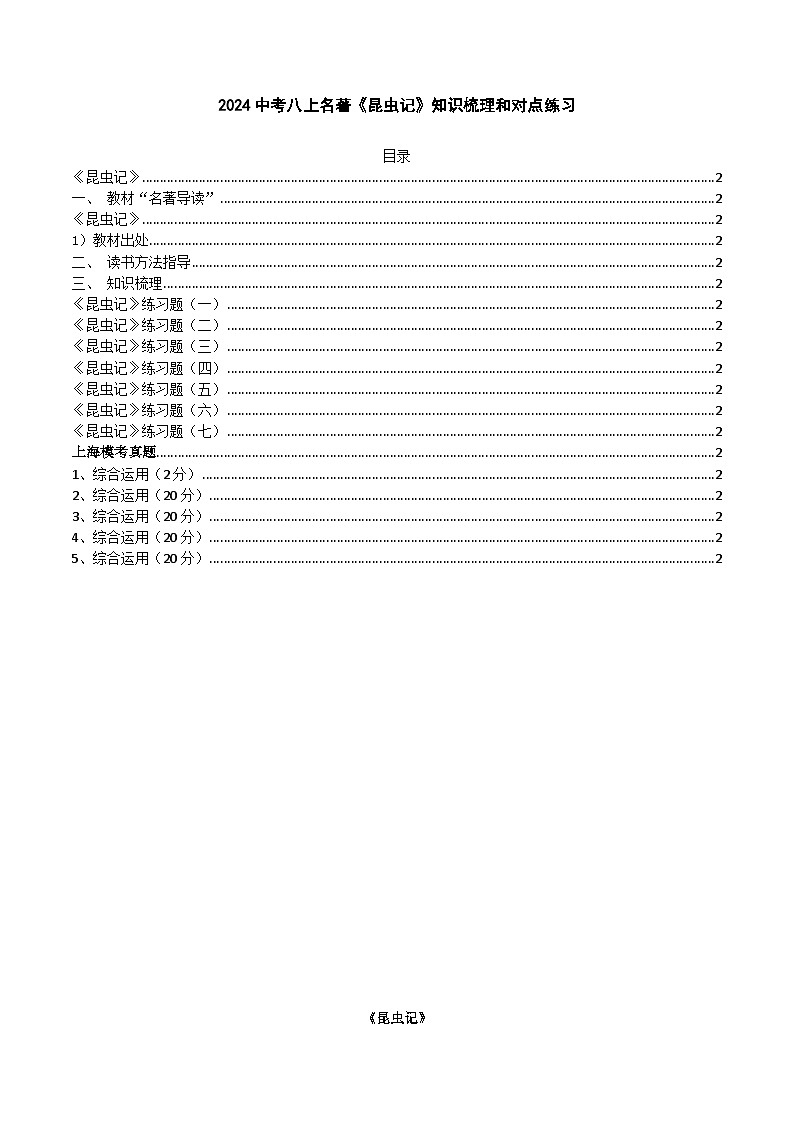 2024中考八上名著《昆虫记》知识梳理和对点练习（原卷版）第1页