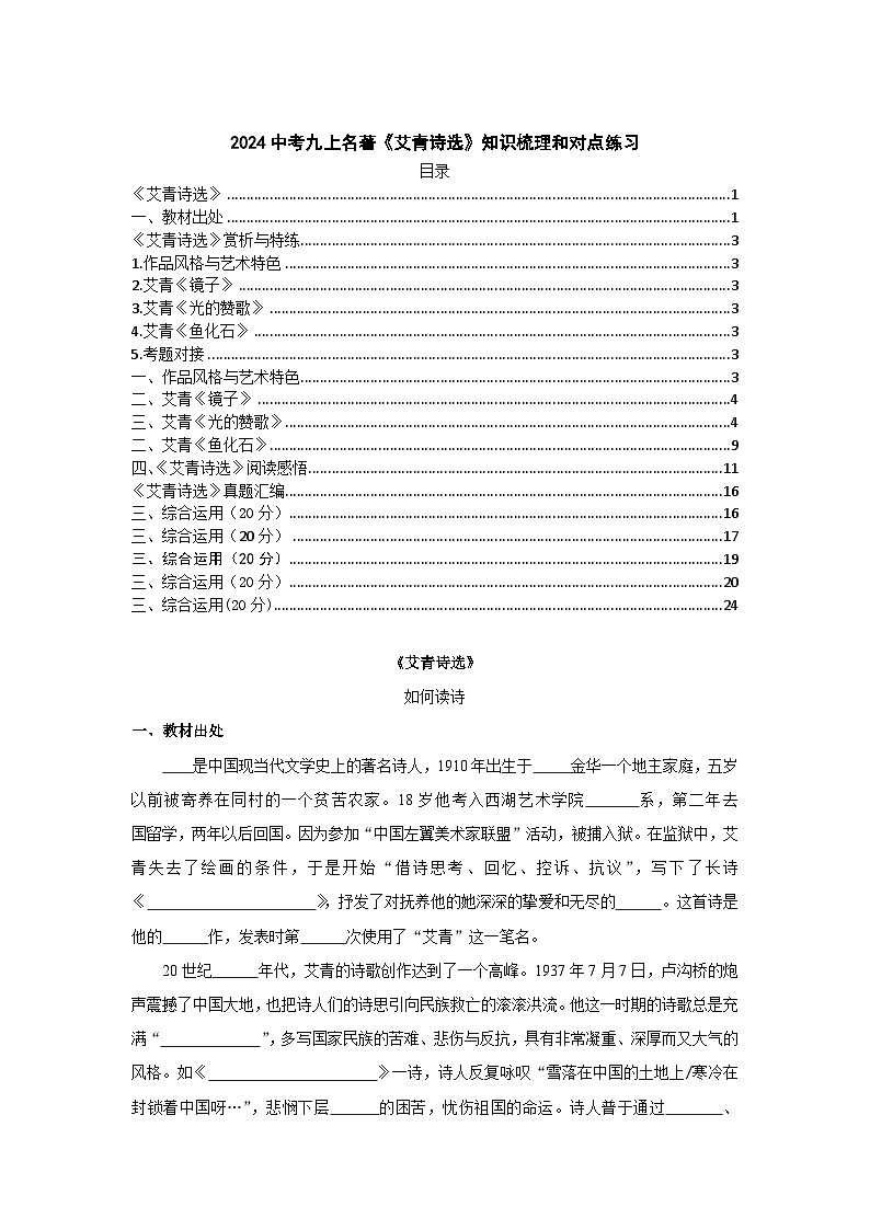 2024中考九上名著《艾青诗选》知识梳理和对点练习（原卷版）第1页