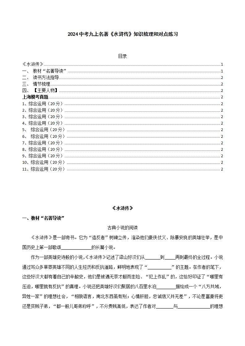 2024中考九上名著《水浒传》知识梳理和对点练习（解析版）第1页