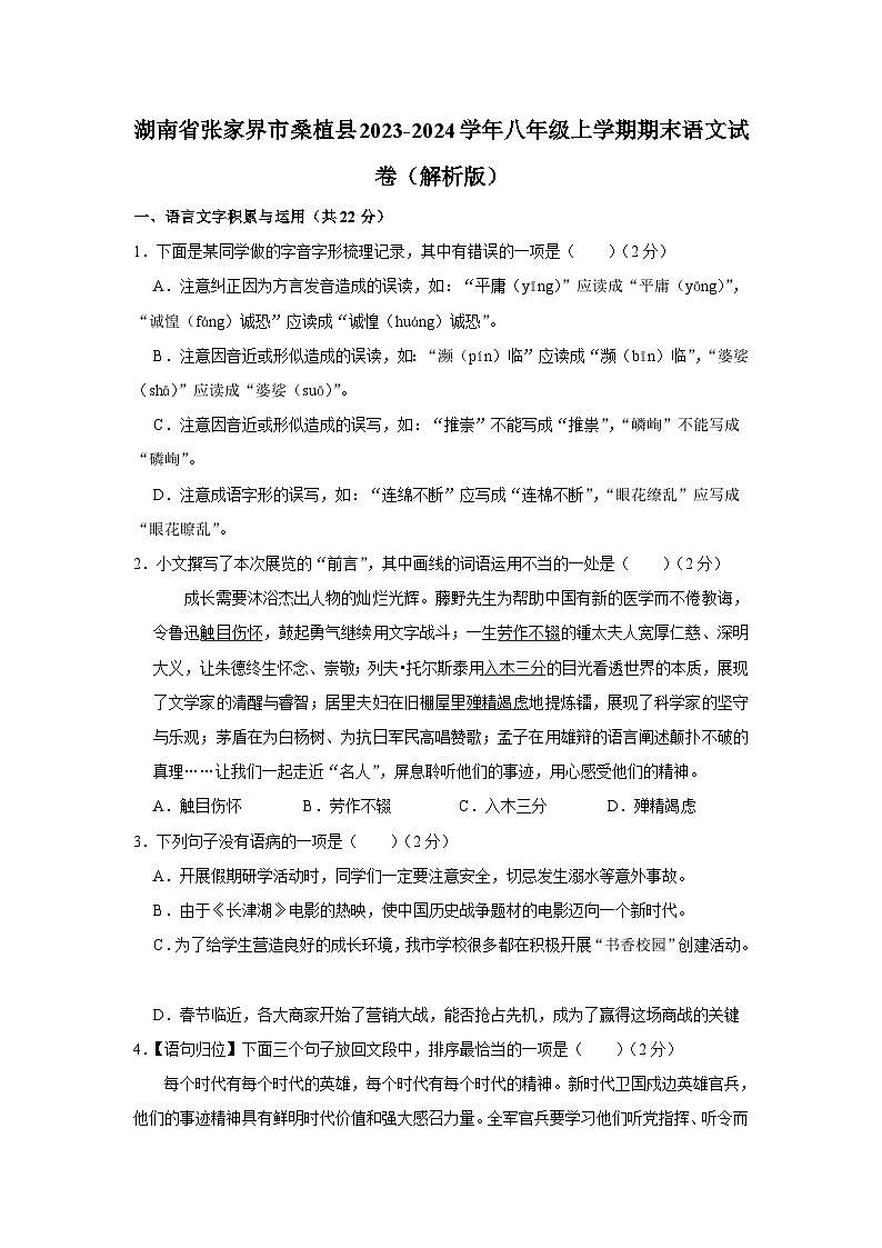 湖南省张家界市桑植县2023-2024学年八年级上学期期末考试语文试卷+第1页