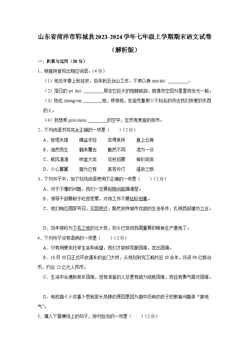 山东省菏泽市郓城县2023-2024学年七年级上学期期末考试语文试卷01